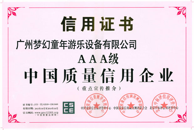 中国质量信用AAA级